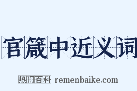 官箴中近义词是什么意思的图片